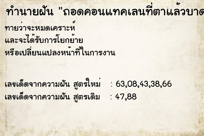 ทำนายฝันทำนายฝันถอดคอนแทคเลนที่ตาแล้วบาดตา|